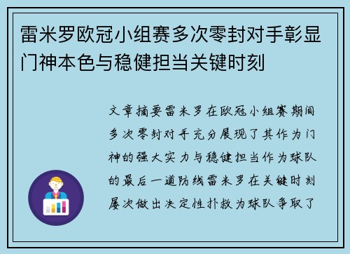 雷米罗欧冠小组赛多次零封对手彰显门神本色与稳健担当关键时刻