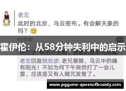 霍伊伦：从58分钟失利中的启示