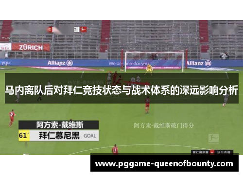 马内离队后对拜仁竞技状态与战术体系的深远影响分析
