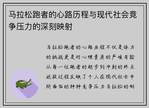 马拉松跑者的心路历程与现代社会竞争压力的深刻映射