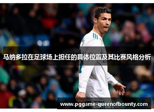 马纳多拉在足球场上担任的具体位置及其比赛风格分析