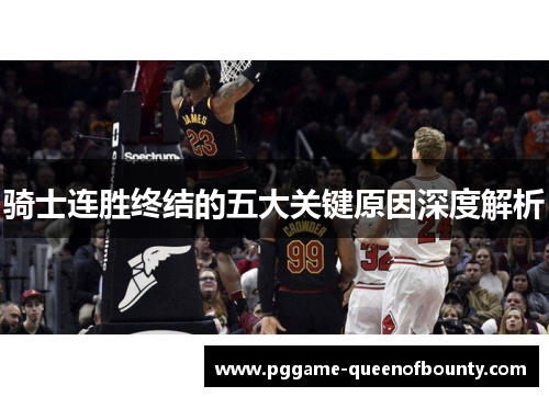 骑士连胜终结的五大关键原因深度解析