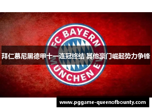 拜仁慕尼黑德甲十一连冠终结 其他豪门崛起势力争锋