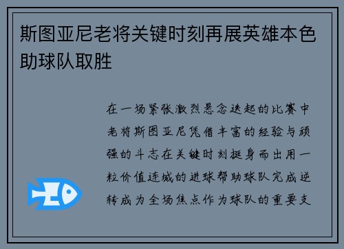斯图亚尼老将关键时刻再展英雄本色助球队取胜