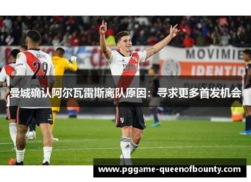 曼城确认阿尔瓦雷斯离队原因：寻求更多首发机会