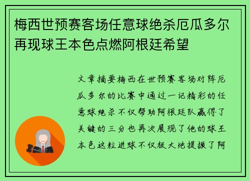 梅西世预赛客场任意球绝杀厄瓜多尔再现球王本色点燃阿根廷希望