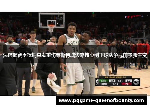 法塔武赛季报销突发重伤莱斯特城边路核心倒下球队争冠前景骤生变 法塔武赛季报销突发重伤莱斯特城边路核心倒下球队争冠前景骤生变