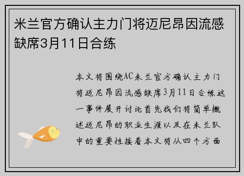 米兰官方确认主力门将迈尼昂因流感缺席3月11日合练