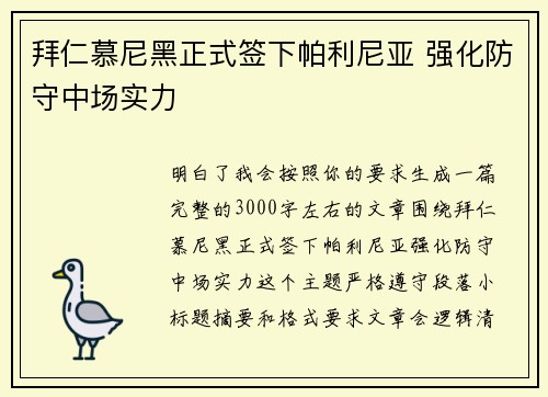 拜仁慕尼黑正式签下帕利尼亚 强化防守中场实力 拜仁慕尼黑正式签下帕利尼亚 强化防守中场实力