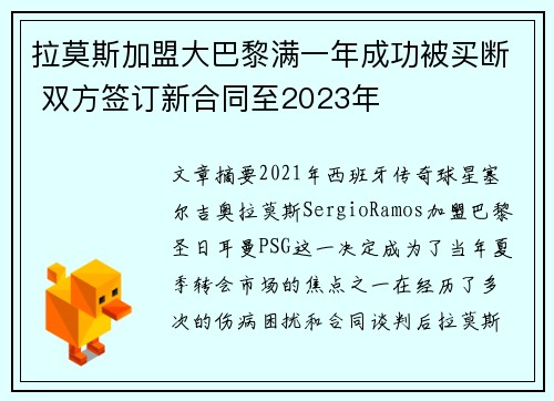 拉莫斯加盟大巴黎满一年成功被买断 双方签订新合同至2023年 拉莫斯加盟大巴黎满一年成功被买断 双方签订新合同至2023年