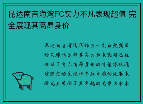 昆达南吉海湾FC实力不凡表现超值 完全展现其高昂身价