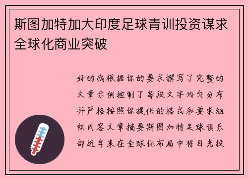 斯图加特加大印度足球青训投资谋求全球化商业突破 斯图加特加大印度足球青训投资谋求全球化商业突破