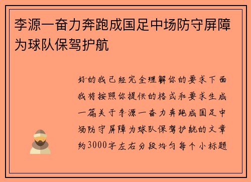 李源一奋力奔跑成国足中场防守屏障为球队保驾护航 李源一奋力奔跑成国足中场防守屏障为球队保驾护航