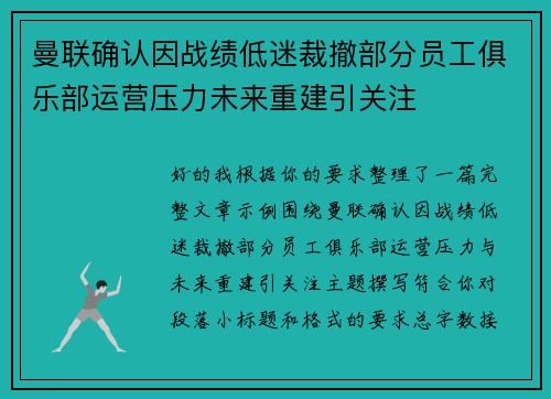 曼联确认因战绩低迷裁撤部分员工俱乐部运营压力未来重建引关注