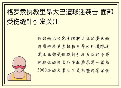 格罗索执教里昂大巴遭球迷袭击 面部受伤缝针引发关注 格罗索执教里昂大巴遭球迷袭击 面部受伤缝针引发关注