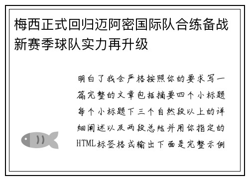 梅西正式回归迈阿密国际队合练备战新赛季球队实力再升级