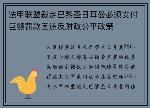 法甲联盟裁定巴黎圣日耳曼必须支付巨额罚款因违反财政公平政策