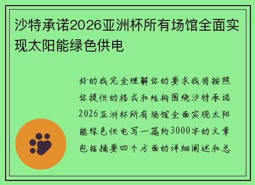 沙特承诺2026亚洲杯所有场馆全面实现太阳能绿色供电 沙特承诺2026亚洲杯所有场馆全面实现太阳能绿色供电