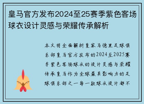 皇马官方发布2024至25赛季紫色客场球衣设计灵感与荣耀传承解析