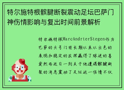 特尔施特根髌腱断裂震动足坛巴萨门神伤情影响与复出时间前景解析 特尔施特根髌腱断裂震动足坛巴萨门神伤情影响与复出时间前景解析