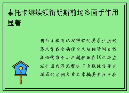 索托卡继续领衔朗斯前场多面手作用显著