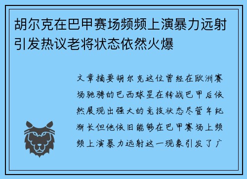 胡尔克在巴甲赛场频频上演暴力远射引发热议老将状态依然火爆