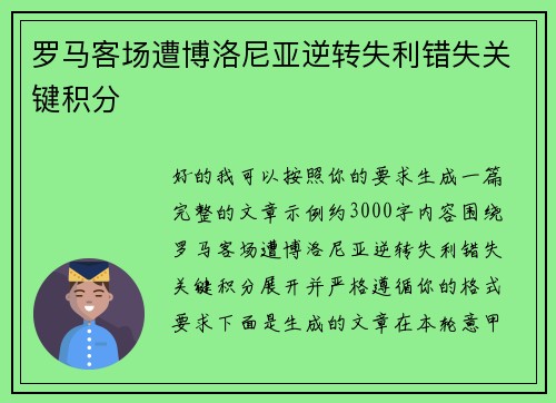 罗马客场遭博洛尼亚逆转失利错失关键积分