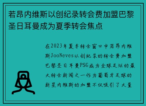 若昂内维斯以创纪录转会费加盟巴黎圣日耳曼成为夏季转会焦点
