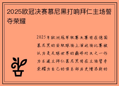 2025欧冠决赛慕尼黑打响拜仁主场誓夺荣耀