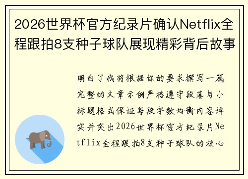 2026世界杯官方纪录片确认Netflix全程跟拍8支种子球队展现精彩背后故事