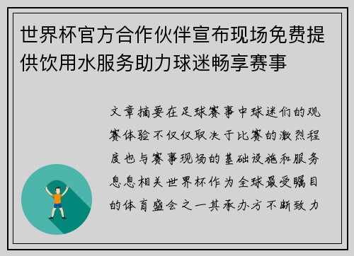 世界杯官方合作伙伴宣布现场免费提供饮用水服务助力球迷畅享赛事