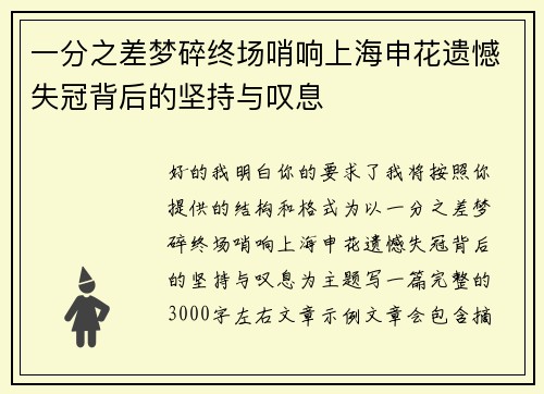 一分之差梦碎终场哨响上海申花遗憾失冠背后的坚持与叹息
