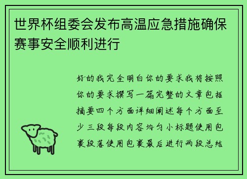 世界杯组委会发布高温应急措施确保赛事安全顺利进行 世界杯组委会发布高温应急措施确保赛事安全顺利进行
