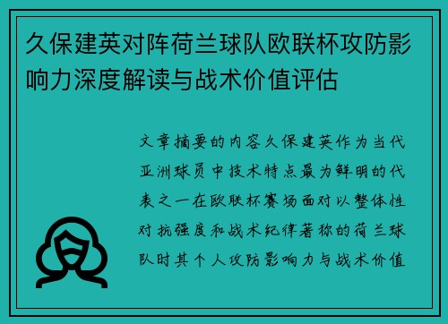 久保建英对阵荷兰球队欧联杯攻防影响力深度解读与战术价值评估 久保建英对阵荷兰球队欧联杯攻防影响力深度解读与战术价值评估