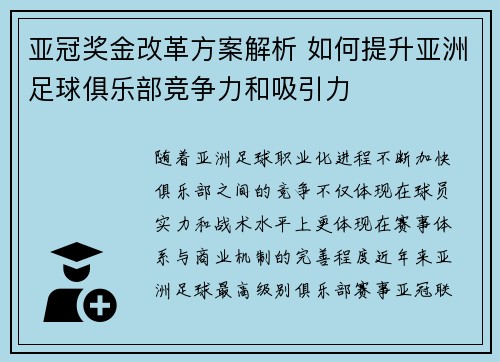 亚冠奖金改革方案解析 如何提升亚洲足球俱乐部竞争力和吸引力