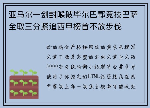 亚马尔一剑封喉破毕尔巴鄂竞技巴萨全取三分紧追西甲榜首不放步伐