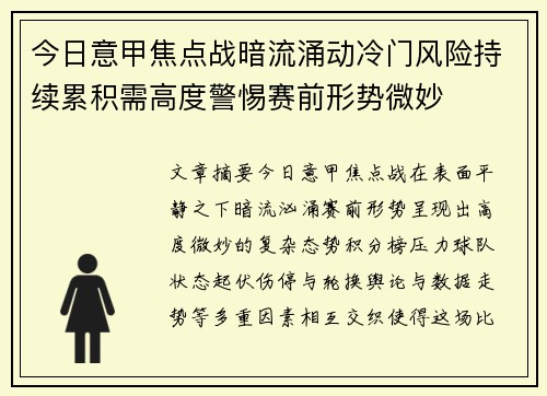 今日意甲焦点战暗流涌动冷门风险持续累积需高度警惕赛前形势微妙 今日意甲焦点战暗流涌动冷门风险持续累积需高度警惕赛前形势微妙