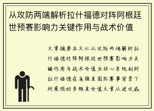 从攻防两端解析拉什福德对阵阿根廷世预赛影响力关键作用与战术价值