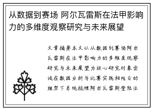 从数据到赛场 阿尔瓦雷斯在法甲影响力的多维度观察研究与未来展望 从数据到赛场 阿尔瓦雷斯在法甲影响力的多维度观察研究与未来展望