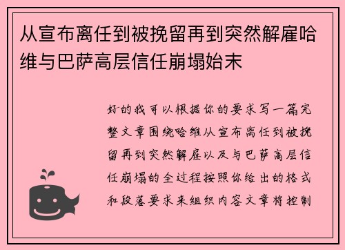 从宣布离任到被挽留再到突然解雇哈维与巴萨高层信任崩塌始末
