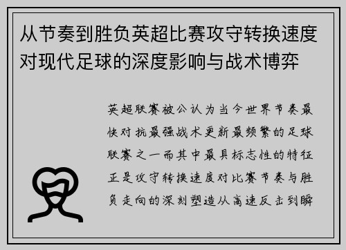 从节奏到胜负英超比赛攻守转换速度对现代足球的深度影响与战术博弈