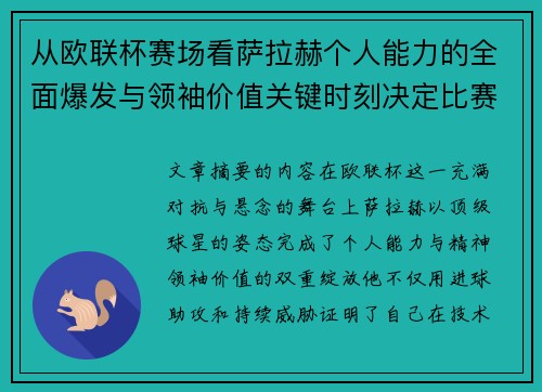 从欧联杯赛场看萨拉赫个人能力的全面爆发与领袖价值关键时刻决定比赛走向 从欧联杯赛场看萨拉赫个人能力的全面爆发与领袖价值关键时刻决定比赛走向