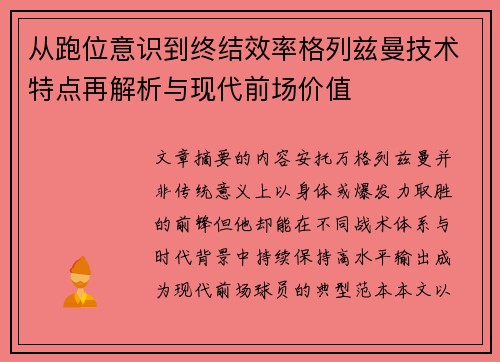 从跑位意识到终结效率格列兹曼技术特点再解析与现代前场价值