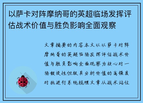 以萨卡对阵摩纳哥的英超临场发挥评估战术价值与胜负影响全面观察