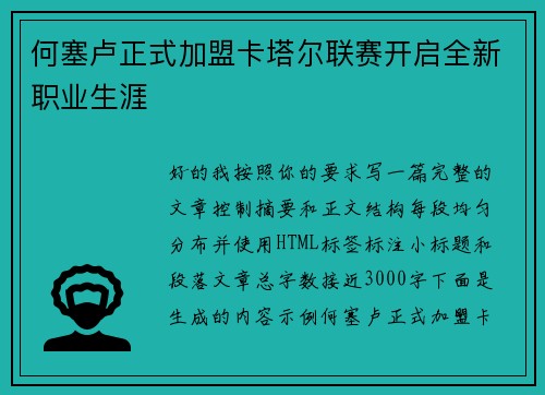 何塞卢正式加盟卡塔尔联赛开启全新职业生涯 何塞卢正式加盟卡塔尔联赛开启全新职业生涯