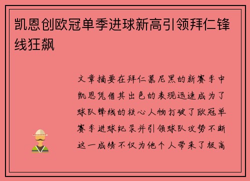 凯恩创欧冠单季进球新高引领拜仁锋线狂飙