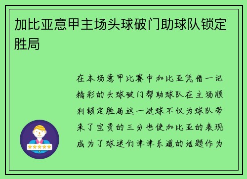 加比亚意甲主场头球破门助球队锁定胜局