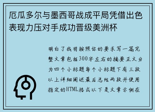 厄瓜多尔与墨西哥战成平局凭借出色表现力压对手成功晋级美洲杯