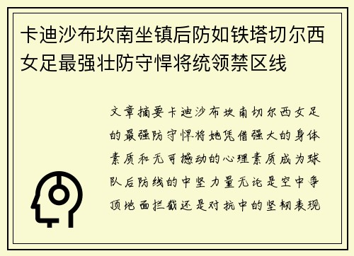 卡迪沙布坎南坐镇后防如铁塔切尔西女足最强壮防守悍将统领禁区线