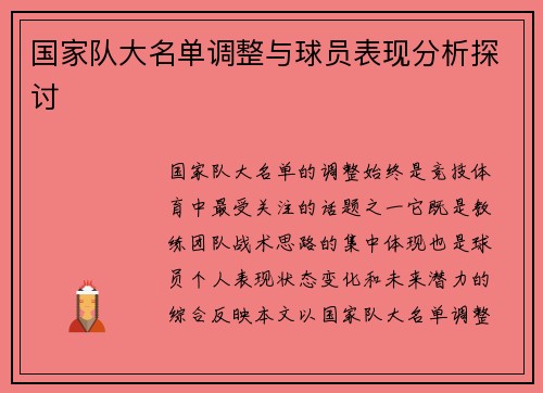 国家队大名单调整与球员表现分析探讨